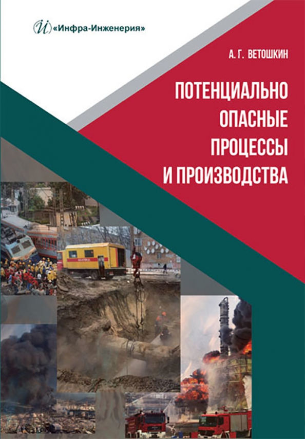 Сп опасные процессы. Книга потенциально опасные процессы и производства. Потенциально опасные процессы и производства. Книга опасное окружение
