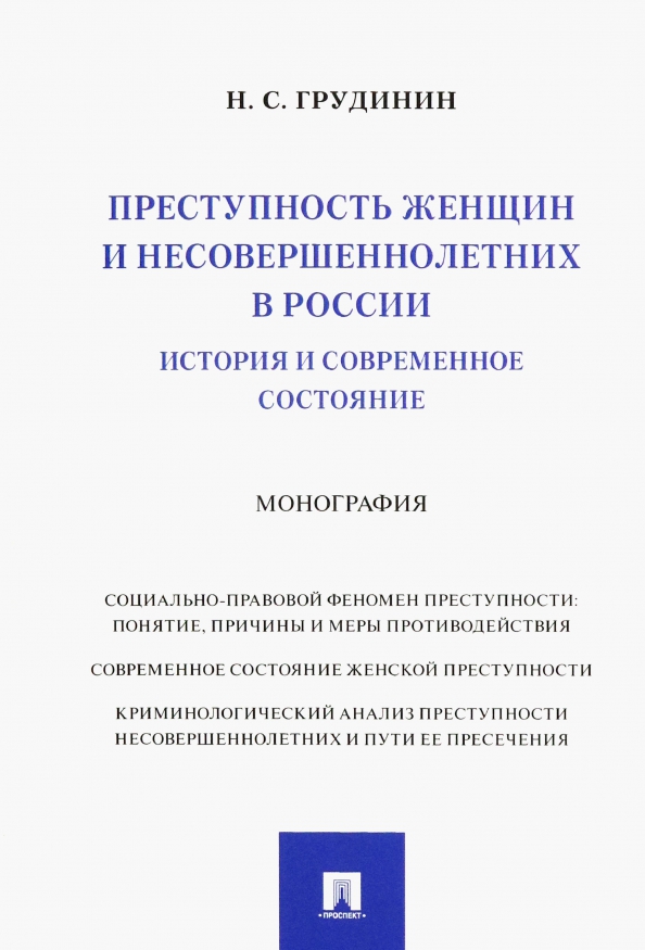 Проблема женской преступности. Проблема женской преступности