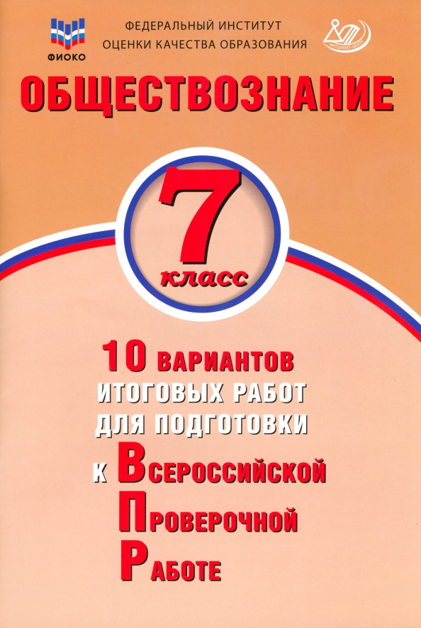 Обществознание. 7 класс. 10 вариантов итоговых работ для подготовки к ВПР