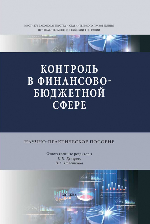 Работа в сфере бюджета. Сферы финансового контроля. Предмет государственного и муниципального финансового контроля. Разновидности финансового контроля.