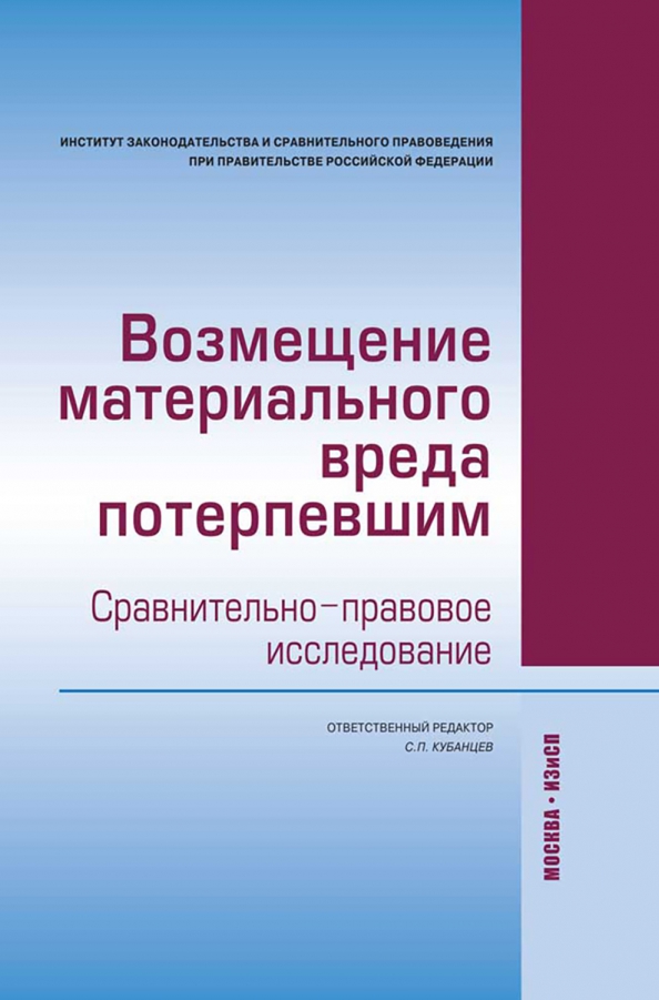 Материальный вред в гражданском праве. Возмещение материального вреда. Центр международных и сравнительно-правовых исследований. Гражданско-правовая ответственность примеры.