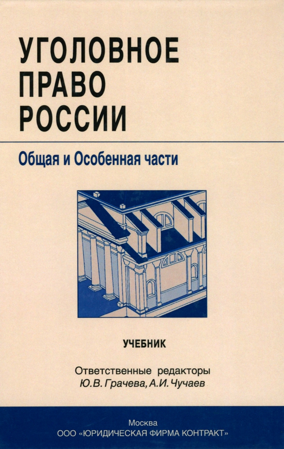 Уголовное Право Общая Часть Учебник Купить