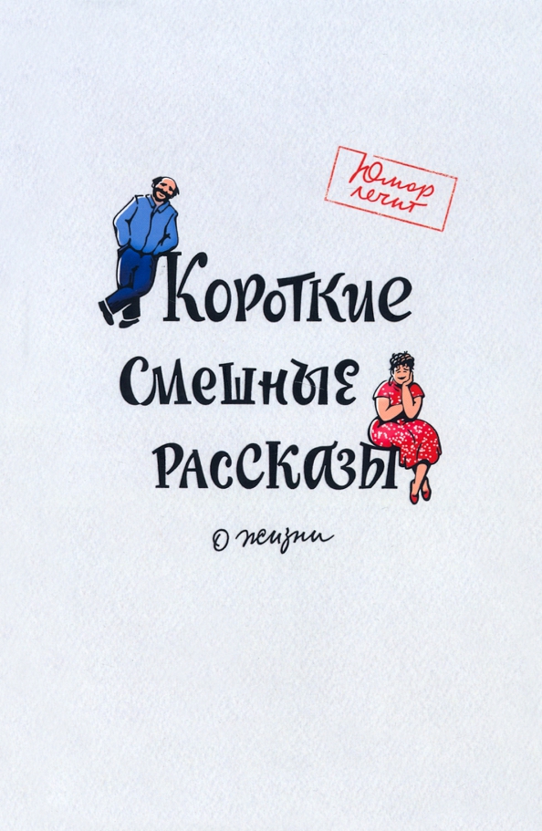 Рассказ юмористический короткий читать. Смешные истории из реальной жизни короткие. Смешные рассказы из жизни. Смешные рассказы из жизни. Интересная история из жизни короткая.