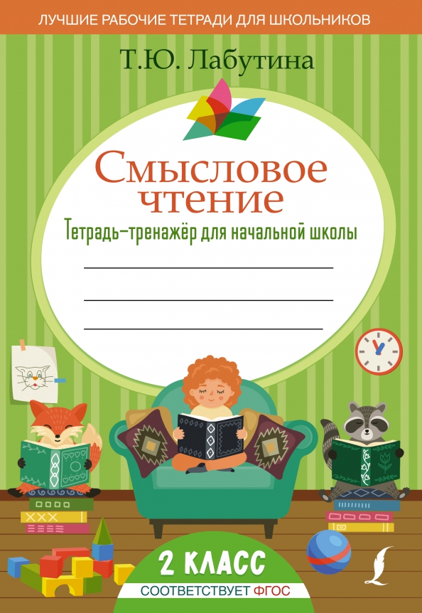 Тетрадь по чтению начальная школа. 1 класс. Тетрадь по чтению начальная школа. Рабочая тетрадь 1 второй класс ефросинина. Тетрадь учетных достижений.