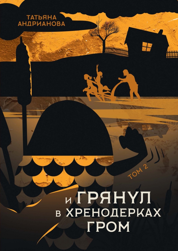 Хренодерка. И грянул в хренодерках гром. издательство книги и грянул гром в хренодерках.