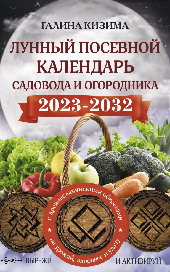 Календарь на 2025 год садовода и огородника Книга: "Лунный посевной календарь садовода и огородника на 2023 - 2032 гг. с дре