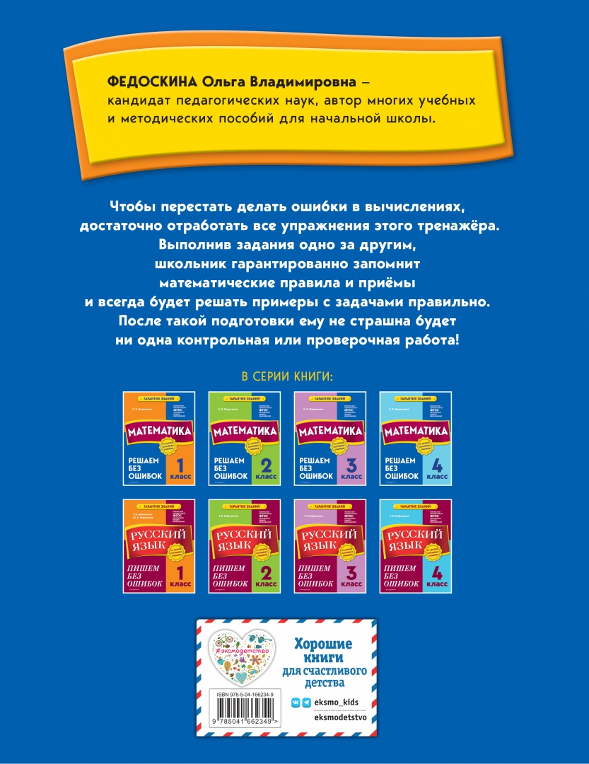 Решу без ошибок. Федоскина 1 класс математика решаем без ошибок. класс математика 1 класс авторы. математика. 2 класс. решаем без ошибок.