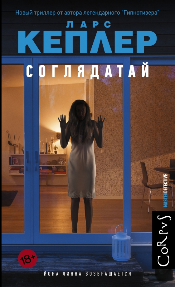 Ларс кеплер йона линна. Ларс кеплер йона линна