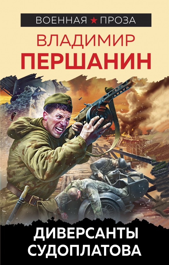 Странники попаданцы судоплатов. Першанин диверсанты судоплатова. диверсант книга.