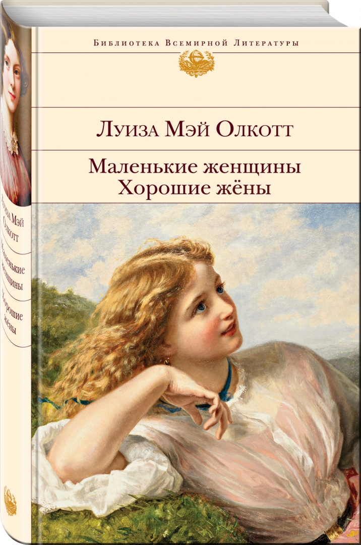 Маленькие женщины, Олкотт л.м..