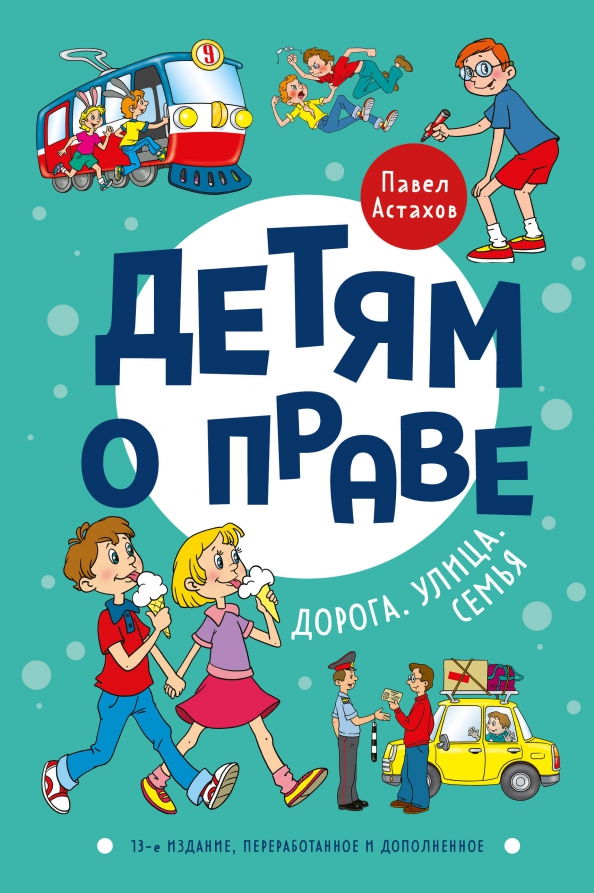 Рисунок безопасность на дороге. Мое право на дорогах. Конкурс рисунков по правилам дорожного движения. Детские книги. Книги о правах ребенка.
