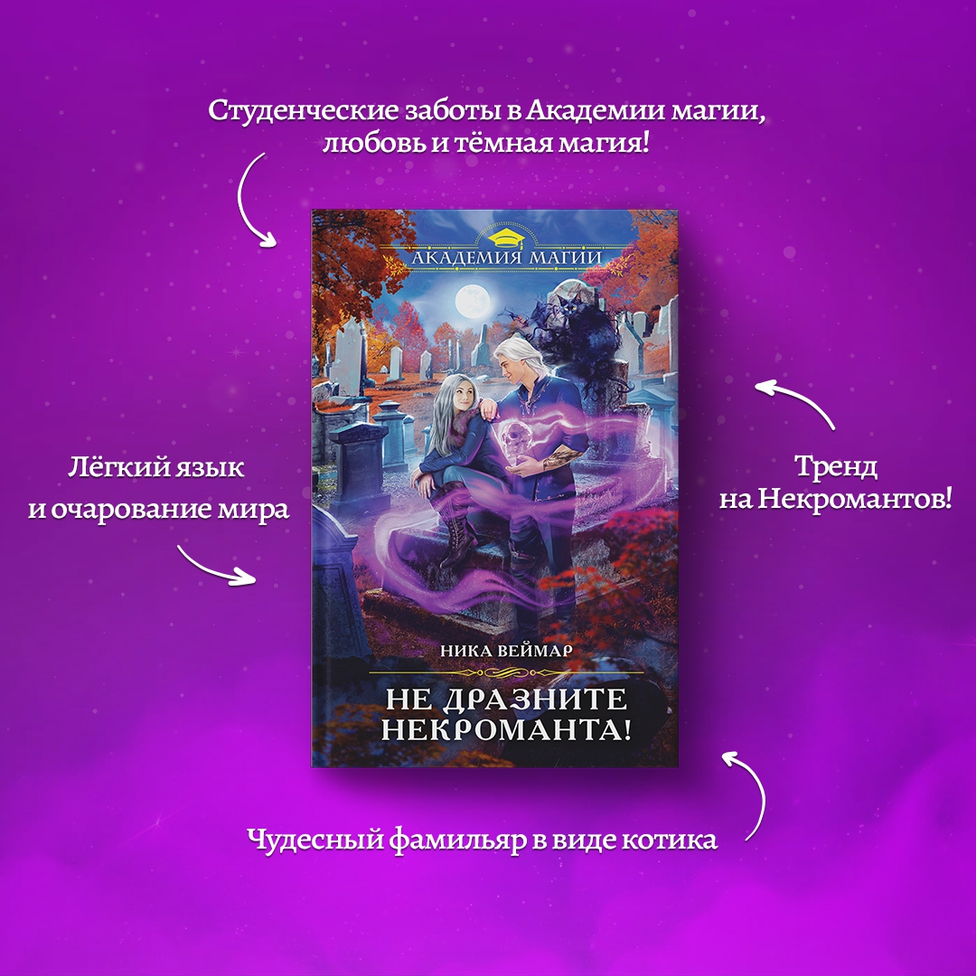 Книга: Не дразните <b>некроманта</b>!. 📙 Автор: Ника Веймар. 