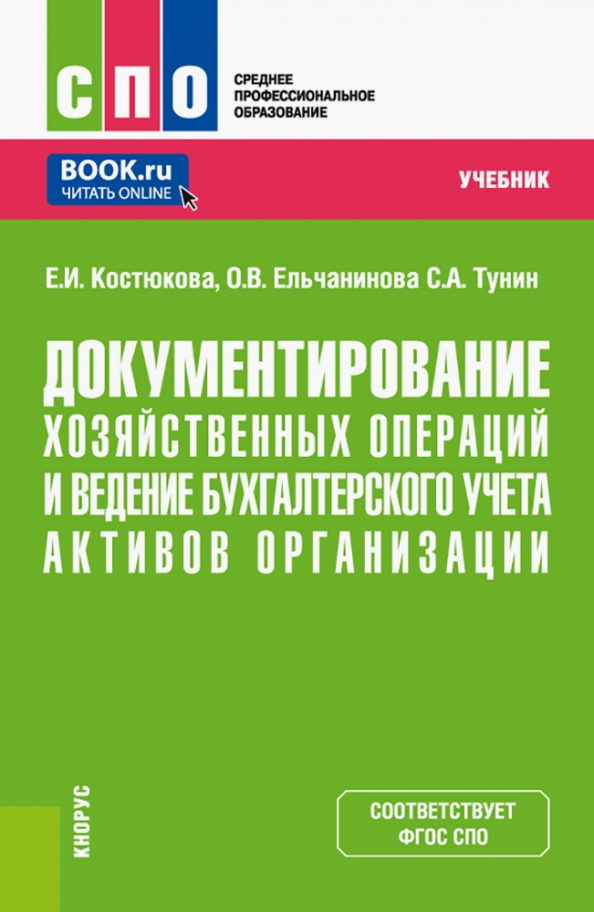 Документирование хозяйственных операций в бухгалтерском учете. Документирование хозяйственных операций в бухгалтерском учете. Документирование хоз операций. Учебник бухгалтерский учёт богаченко. Хозяйственный учет.