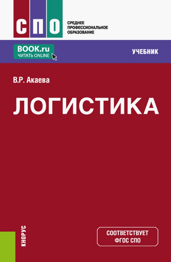 Логистика учебник неруш. Логистика учебник. Учебники по логистике для СПО. Логистика книга. Книга по логистики