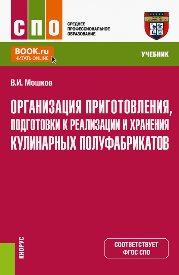 Приготовление и подготовка к реализации полуфабрикатов. Реализации и хранения кулинарных полуфабрикатов.. книга организация приготовления. учебное пособие полуфабрикаты. учебник приготовление полуфабрикатов.
