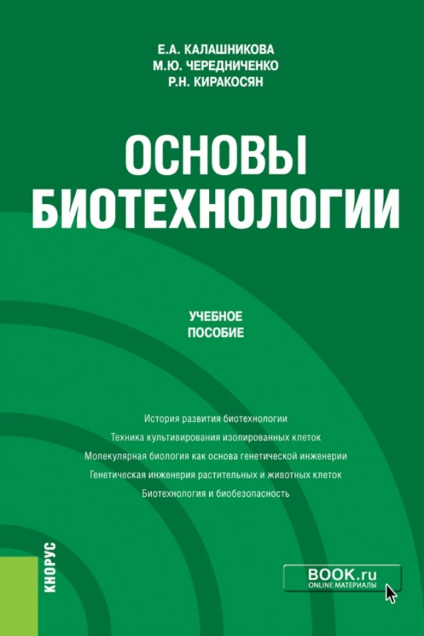 Книги по биотехнологии. Биотехнология книга. Биотехнология практикум. Биотехнология практикум. Биотехнологии.