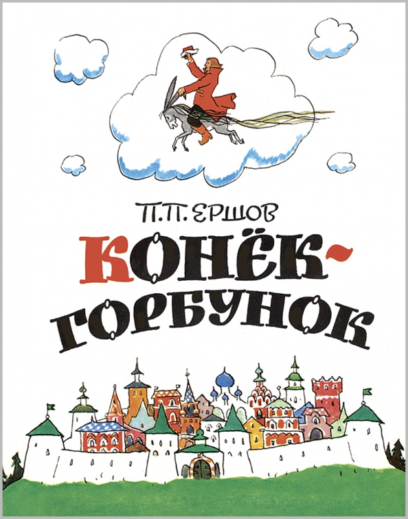 Конек горбунок о чем это. Конёк-горбунок книга. Конёк-горбунок книга. Конек горбунок росмэн. Конек горбунок росмэн.