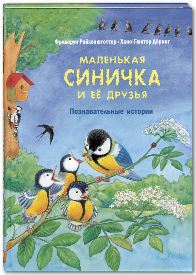 Книга: Маленькая <b>синичка</b> и её друзья. 