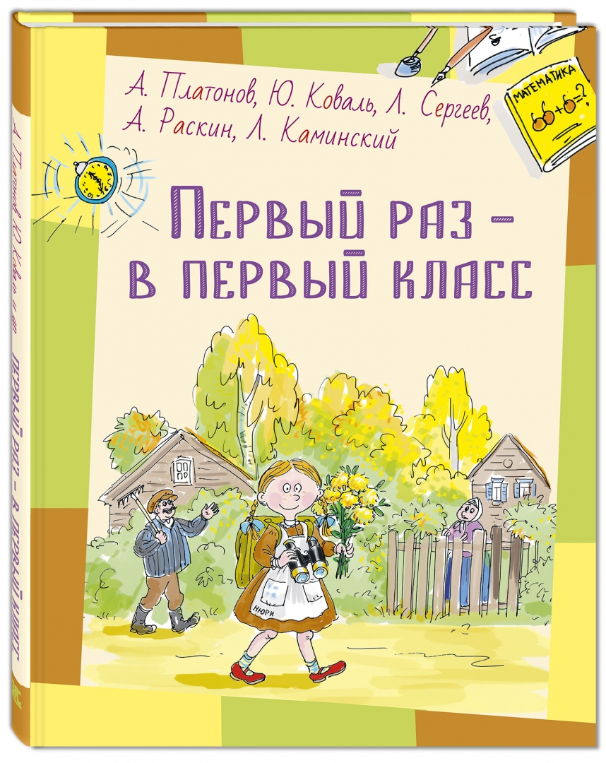 Книга: <b>Первый</b> <b>раз</b> – <b>в</b> <b>первый</b> <b>класс</b>. 📙 Автор: Платонов, Коваль, Сергеев. 