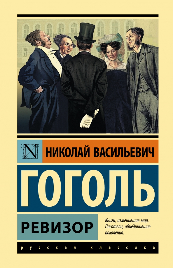 Читать книгу винтеркей ревизор 24. Ревизор книга. гоголь ревизор книга. ревизор обложка книги. ревизор эксклюзивная классика.