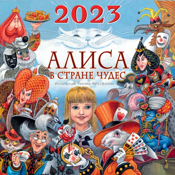 Алиса календарь на 25 год