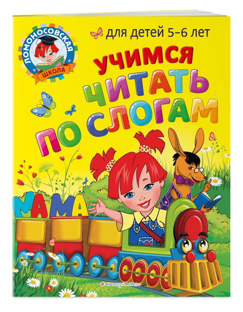 Учимся читать с 2 3 лет. Учимся читать с 2 3 лет