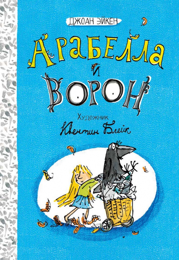 Арабелла и ворон