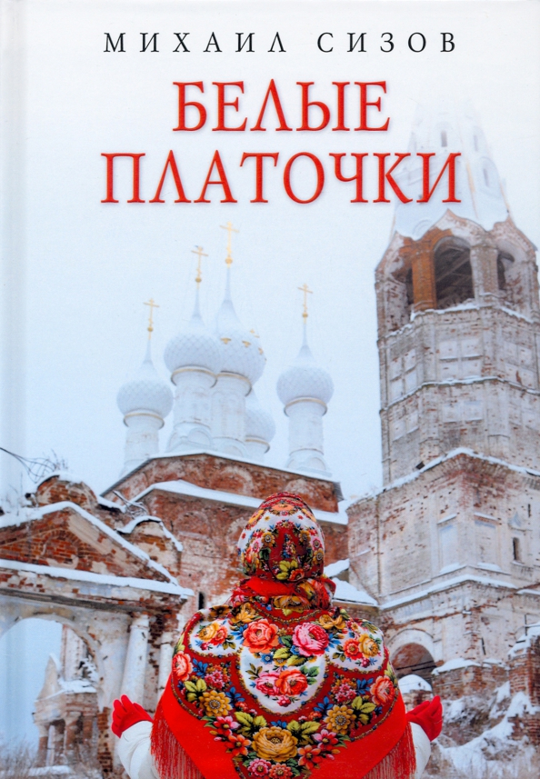 Платочки мои платки белые мои песня. Белые платочки спасли веру православную. белые платочки. книги православные на 2023 год.