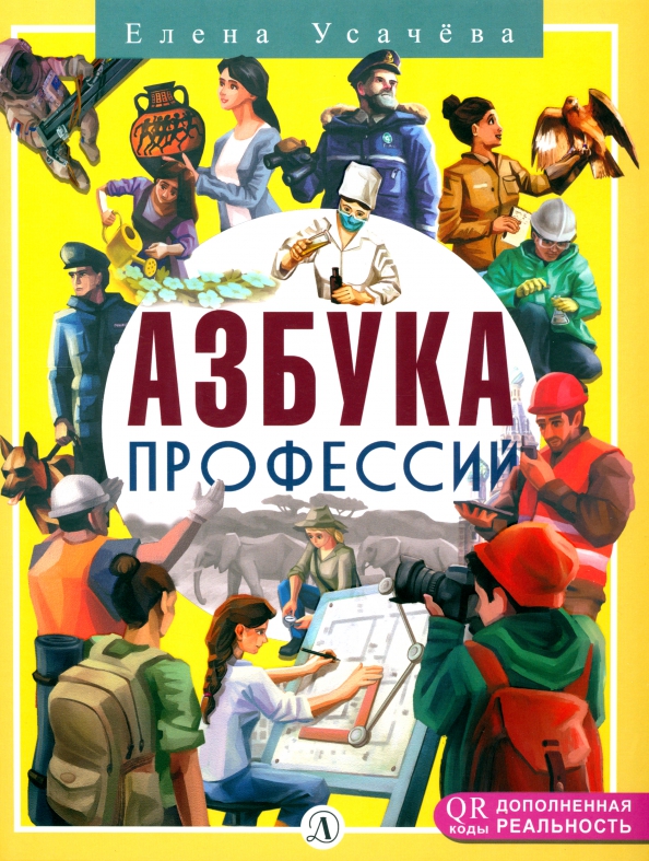 Азбука профессий купить с доставкой по цене 610 ₽ в интернет магазине - Издатель