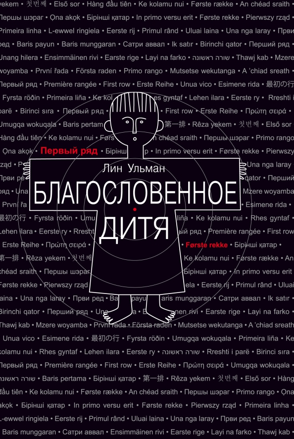 Благословенное дитя