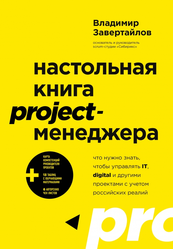 Книги для project manager. Настольная книга проджект менеджера. Книга менеджер проекта. Книги для project manager. Настольная книга project-менеджера.