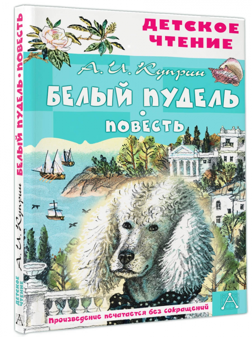 Белый пудель читать распечатать