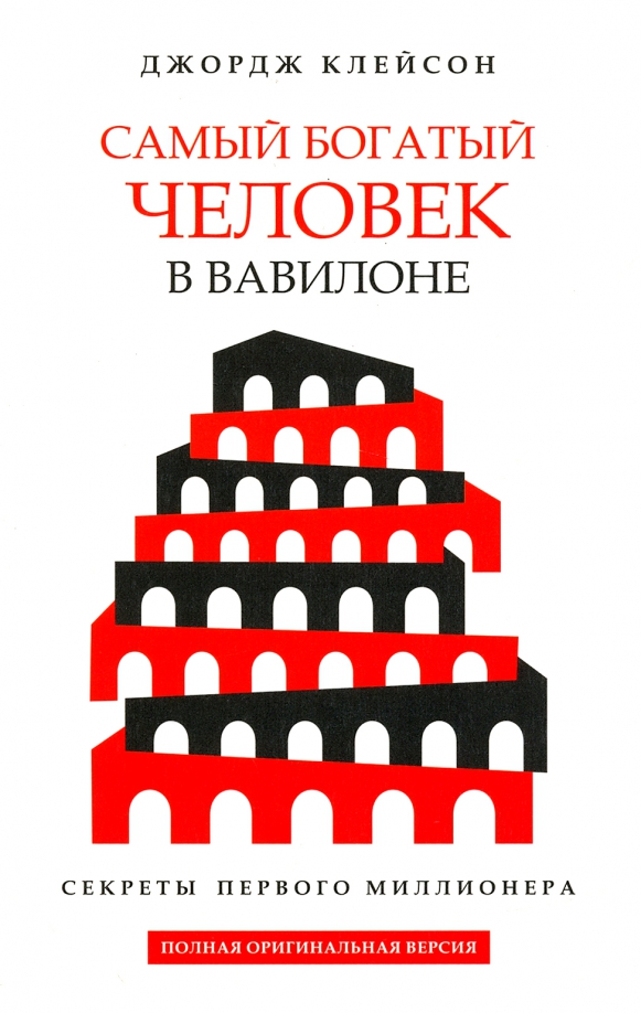 Слушать книгу человек в вавилоне. Джордж Клейсон самый богатый человек в Вавилоне обложка. Самый богатый человек в Вавилоне Клейсон Дж.. Самый богатый человек в Вавилоне книга. Самый богатый человек в Вавилоне обложка книги.