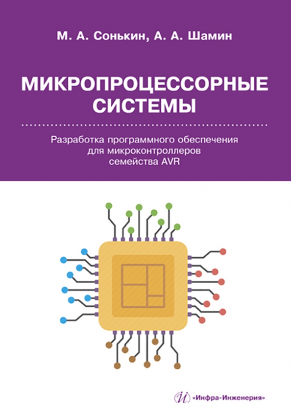 Avr книги. Схемотехника книга. Микропроцессорные системы. Книги по схемотехнике. Учебники по схемотехнике