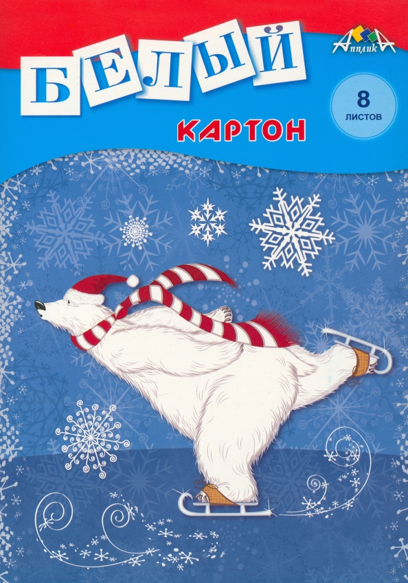 Картон белый а4 200 листов. Картон белый а4. Картон белый"аплик" а4 8(c 0019-29 )л 77. Белый картон белые мишки-2 Апплика, a4, 8 л.. Картон белый "мишка", 8 листов