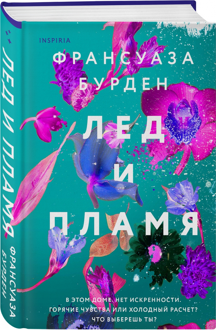 Лед и пламя краткое содержание. Лед и пламя краткое содержание