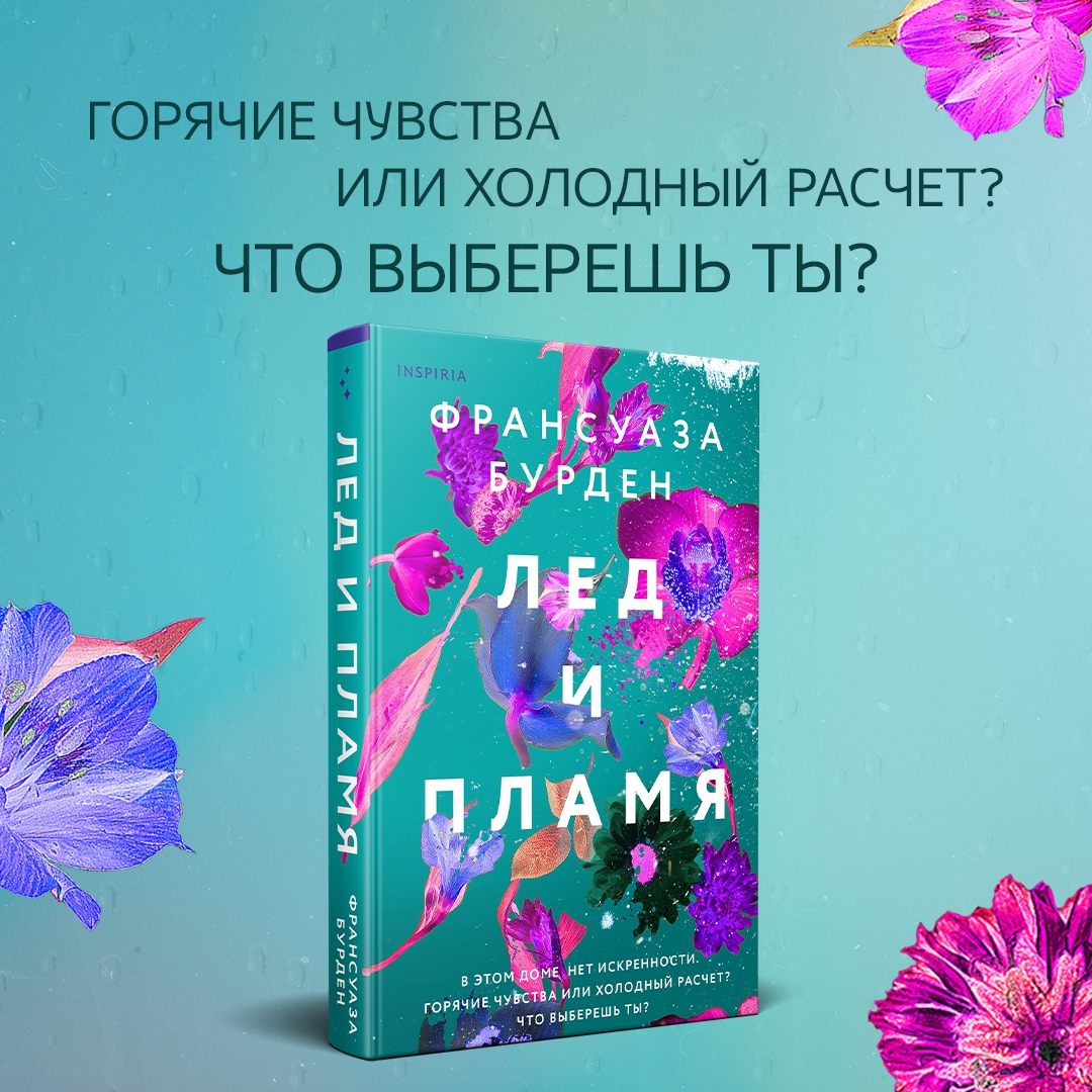 <b>Книга</b>: <b>Лед</b> <b>и</b> <b>пламя</b> (D&apos;Eau et de Feu). 📙 Автор: Франсуаза Бурден. 