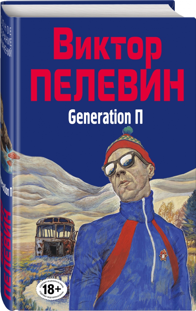 Читать пелевина generation п. Читать пелевина generation п