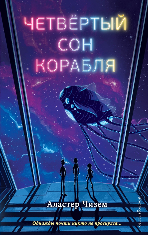 Сон корабль вода. Книги фантастика для подростков. четвёртый сон корабля. фантастические сны. четвёртый сон корабля книга.