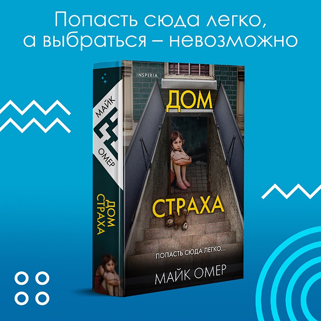 Книга: <b>Дом</b> <b>страха</b> (Web of fear). 📙 Автор: Майк Омер. 