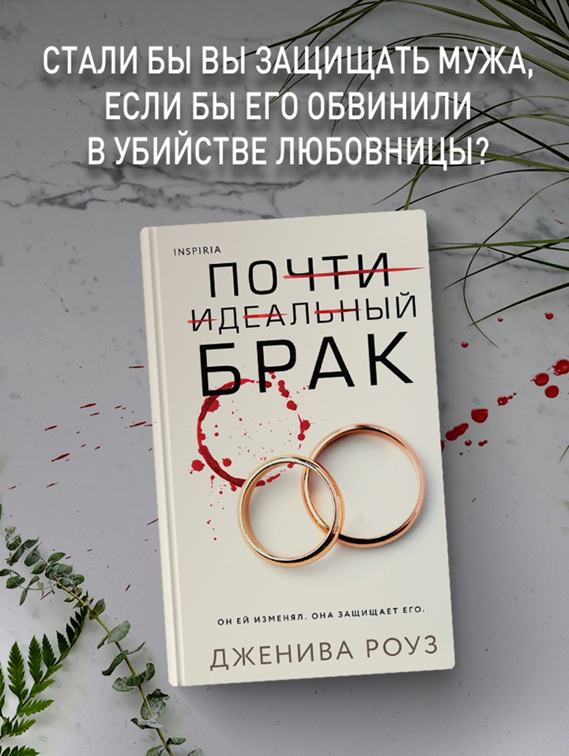 Дженива роуз. Дженива роуз. Неидеальный брак книга. Дженива роуз. Почти идеальный.