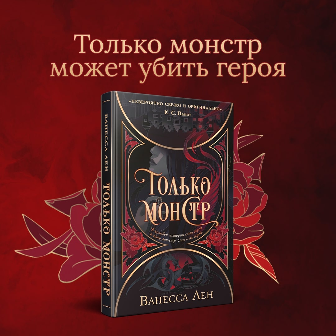 <b>Книга</b>: Только <b>монстр</b> (Only a <b>Monster</b>). 📙 Автор: Ванесса Лен. 