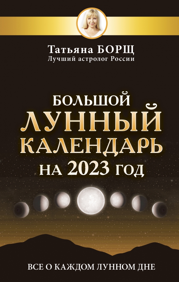 Книга: "Большой астрологический календарь на 2023" - Александр Зараев. Купить кн