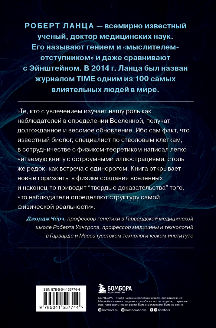 Биоцентризм великий дизайн как жизнь создает реальность