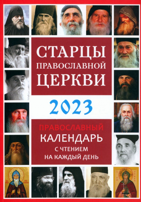 Церковный календарь православной церкви