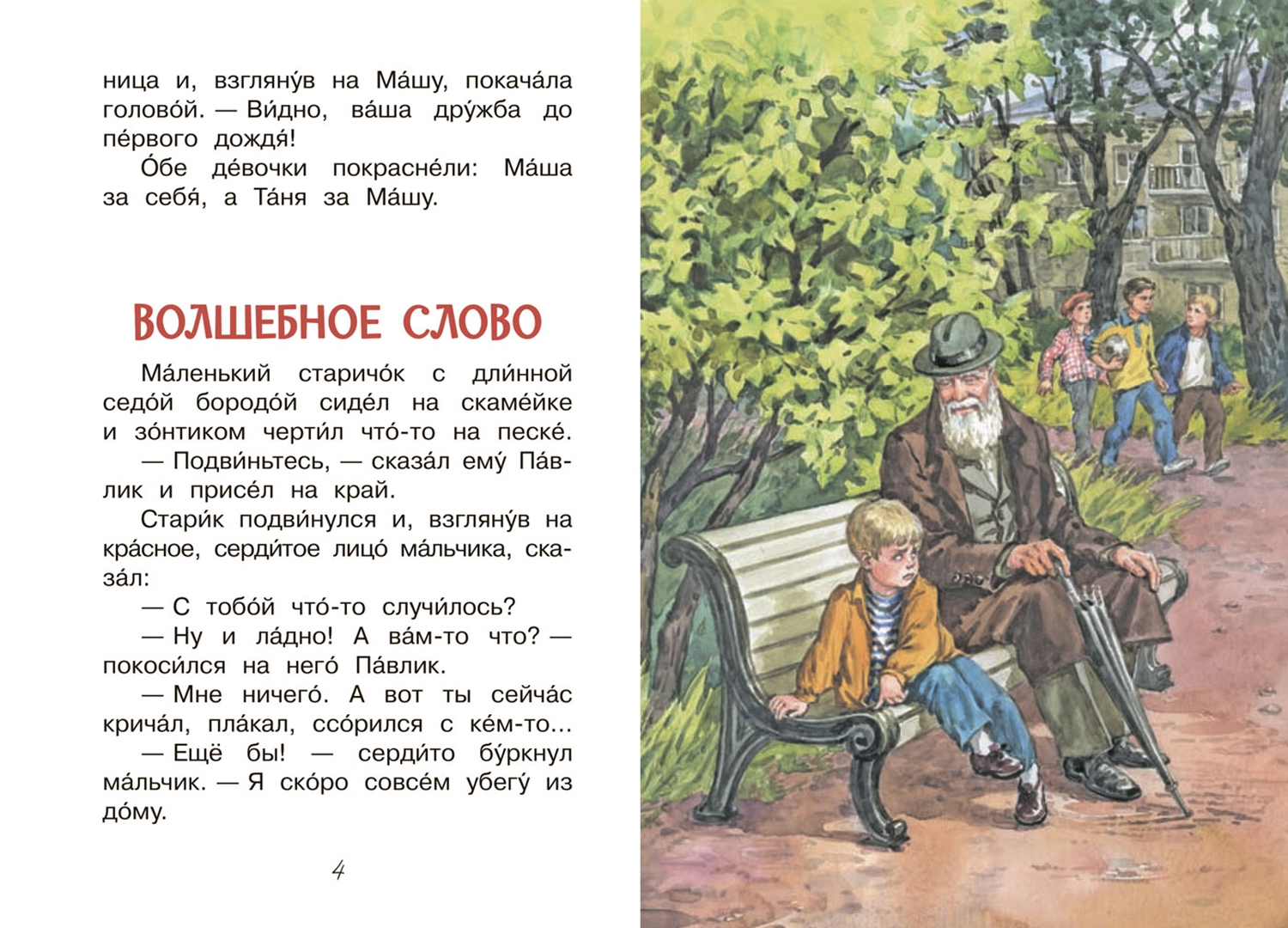"волшебное слово". Осеева в. Книга осеевой волшебное слово. Это и есть волшебное слово. Рассказ волшебное слово осеева.