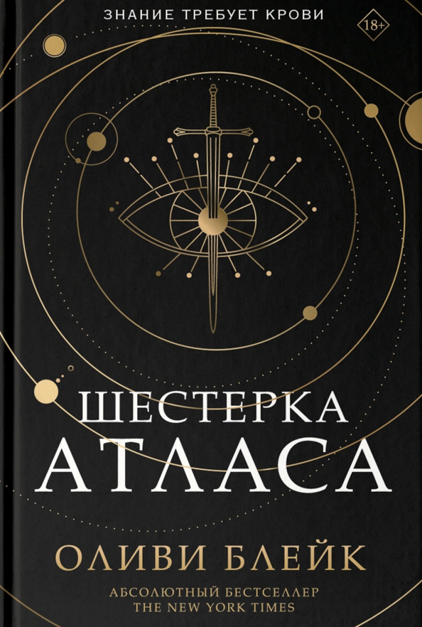 Па солт атлас читать. Оливи блейк шестёрка атласа. шестерка атласа книга. атлас книга.