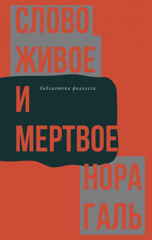 Книга слово живое и мертвое читать. Книга слово живое и мертвое читать. Книга слово живое и мертвое читать. Слово живое и мертвое. Галь слово живое и мертвое.