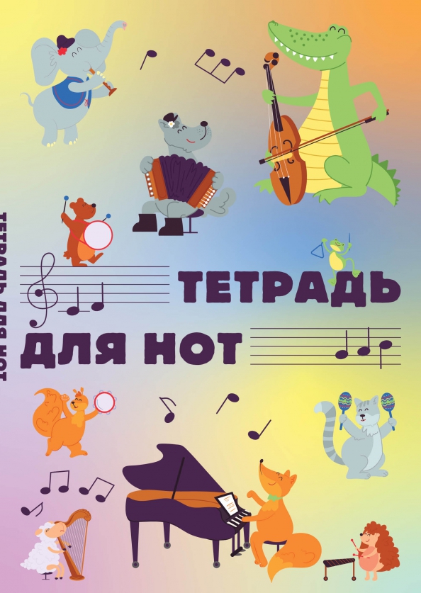 Тетрадь для нот а4. Звери ноты. животные музыканты. ноты и звери картинки. 12 музыкантов ноты.