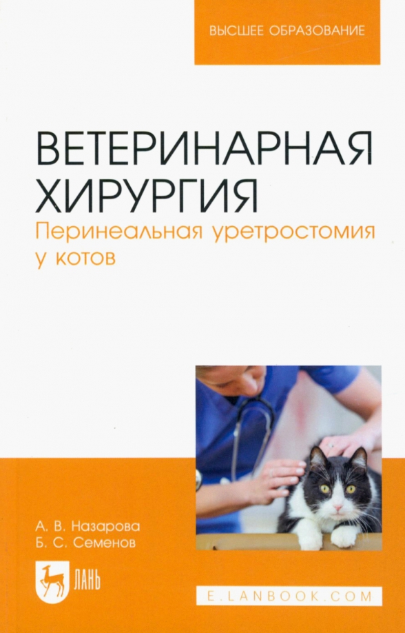 Как выглядит кот после уретростомии Книга: "Ветеринарная хирургия. Перинеальная уретростомия у котов. Учебное пособи